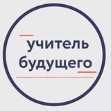 Telegram profile photo for Учитель будущего