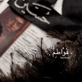 Telegram profile photo for - فَوْاطِمّ .