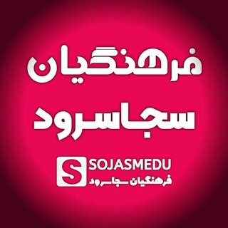Telegram profile photo for 🎓رسانه فرهنگیان سجاسرود🎓