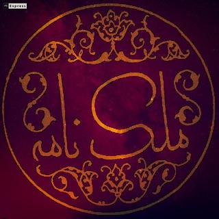 Telegram profile photo for ملکنامه