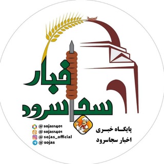 Telegram profile photo for 👈 اخبار سجاسرود 👉