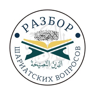 Telegram profile photo for Разбор шариатских вопросов