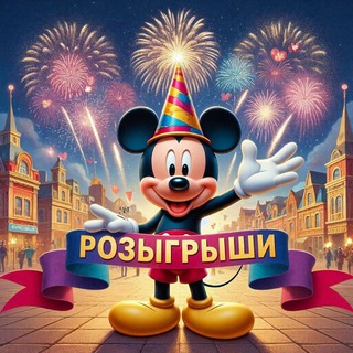 Telegram profile photo for Розыгрыши от Mickey
