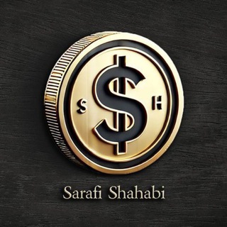 Telegram profile photo for 🇮🇷صرافی تضامنی شهابی🇮🇷 🇮🇷داری مجوز رسمی از بانک مرکزی 🇮🇷