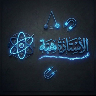 Telegram profile photo for الاستاذة هبه