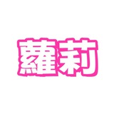 Telegram profile photo for 🌺幼齒蘿莉🌺秒回Gleezy:asdf88