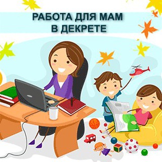 Telegram group profile photo for РАБОТА В ДЕКРЕТЕ