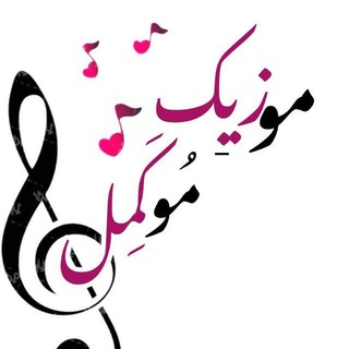 Telegram profile photo for Music_mokamel