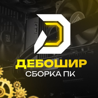Telegram profile photo for Дебошир | Сборка ПК