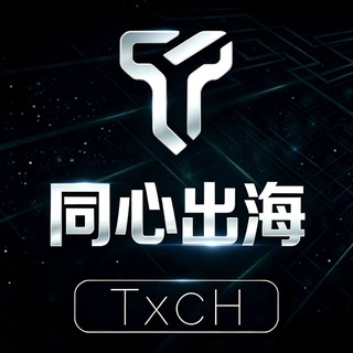 Telegram profile photo for 同心全网需求频道 @TXCH555