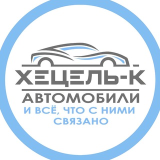 Telegram profile photo for Автоклуб | ХЕЦЕЛЬ-К