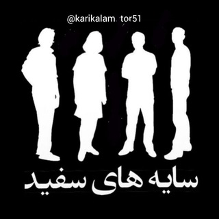 Telegram profile photo for سایه های سفید