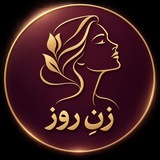 Telegram profile photo for مجله زن امروزی