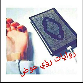 Telegram profile photo for 🌹 روايات رؤي عوض😍