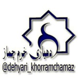 Telegram profile photo for دهیاری روستای خرم چماز