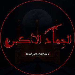 Telegram profile photo for الجِهادُ الأَكبَر