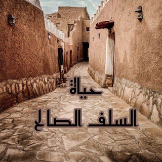 Telegram profile photo for السَّلَــفِ الصَالِح 🇩🇿🎙️🖋️