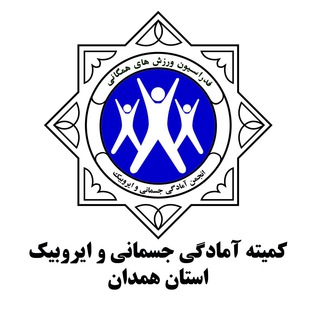Telegram profile photo for کانال کمیته آمادگی جسمانی همدان
