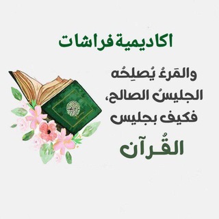 Telegram profile photo for أكـــاديـــمية فراشـــات لتعلـــيم القــــــرآن الكريـــم وعلومـــه الـــشرعـــية(نساءواطفال فقط) العالمية لإتقان القرآن