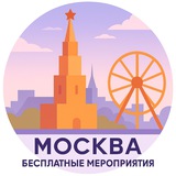 Telegram profile photo for Москва | Бесплатные мероприятия