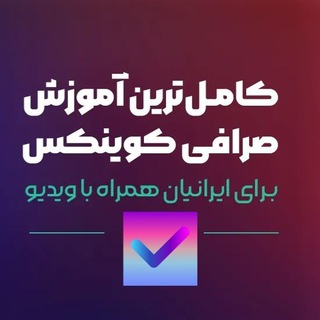 Telegram profile photo for آموزش صرافی کوینکس | ارزدیجیتال