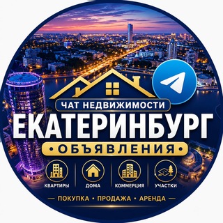 Telegram profile photo for Недвижимость Екатеринбург ЕКБ Live 🌇