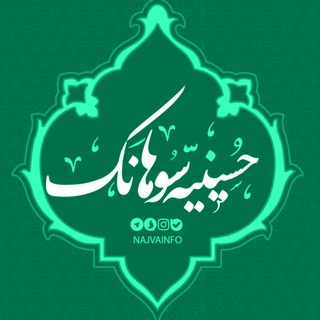 Telegram profile photo for نجوا پایگاه اطلاع رسانی حسینیه سوهانک