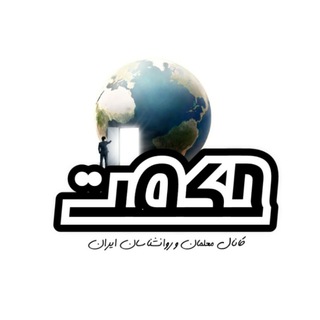 Telegram profile photo for گروه مصاحبه شغلی حکمت