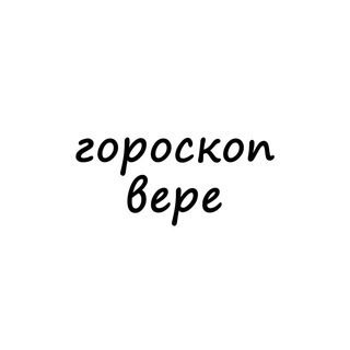 Telegram profile photo for вера, тебе гороскоп