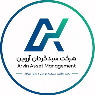 Telegram profile photo for سبدگردان آروین | Arvin Asset Management