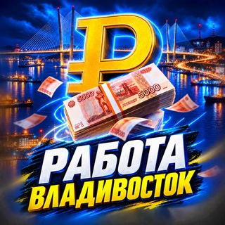 Telegram profile photo for РАБОТА И ПОДРАБОТКА Владивосток | Вакансии