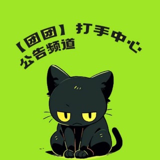 Telegram profile photo for 👑【团团】全球支付|2026前进(Tuan Global)