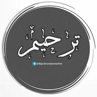 Telegram profile photo for ترحیم بیجار و دیواندره