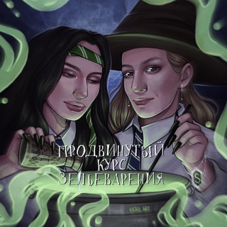 Telegram profile photo for Продвинутый курс зельеварения 📚🐍