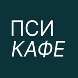 Telegram profile photo for ПСИ кафе