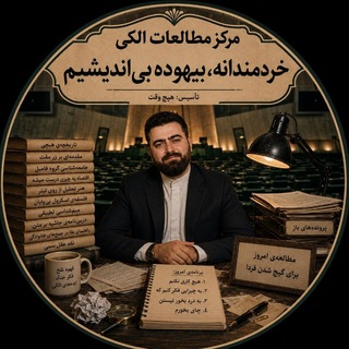 Telegram profile photo for مرکز مطالعات الکی