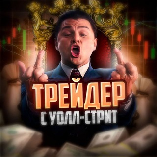 Telegram profile photo for Трейдер с Уолл-стрит