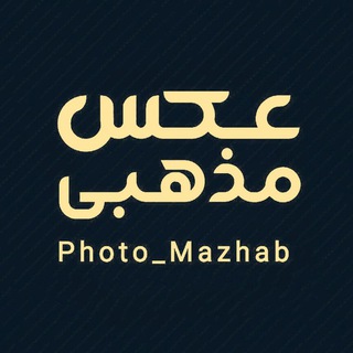 Telegram profile photo for عکس مذهبی