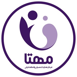 Telegram profile photo for مهتا | مرکز هدایت تحصیلی و استعدادیابی