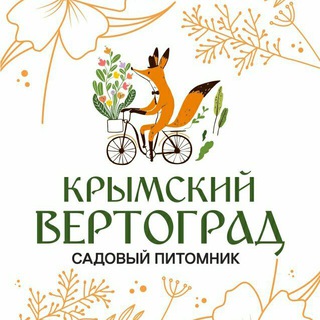 Telegram profile photo for "Крымский Вертоград" Питомник. Бесплатная доставка по Крыму.