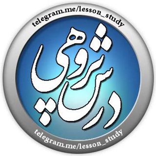 Telegram profile photo for درس پژوهی