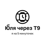 Telegram profile photo for Юля через T9