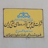 Telegram profile photo for ⛽️فروشندگي نفت دیزان
