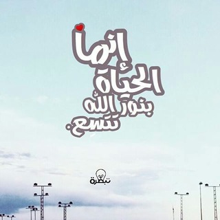 Telegram profile photo for حياتي بالقيم أحلى