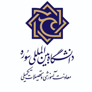 Telegram profile photo for معاونت آموزشیوتحصیلاتتکمیلیدانشگاهسوره