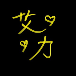 Telegram profile photo for 艾力🔊🔊毒水爐🔊🔊