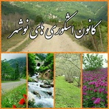 Telegram profile photo for کانون اشکوریهای نوشهر