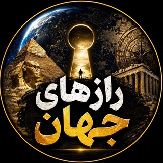 Telegram profile photo for رازهای جهان