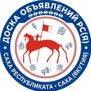 Telegram profile photo for ДОСКА ОБЪЯВЛЕНИЙ РС(Я)