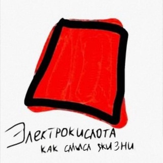 Telegram profile photo for Электрокислота как смысл жизни